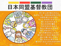 日本同盟教団基督教団